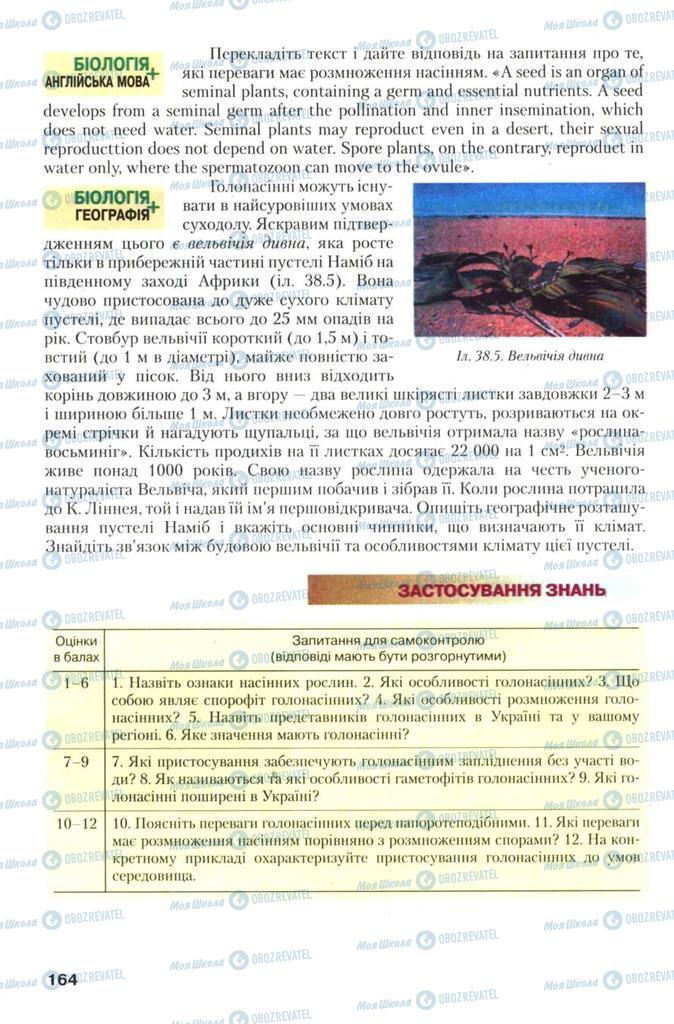 Підручники Біологія 7 клас сторінка 164