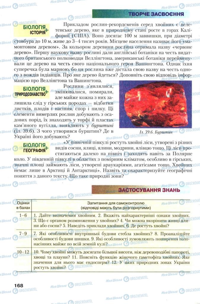 Підручники Біологія 7 клас сторінка 168