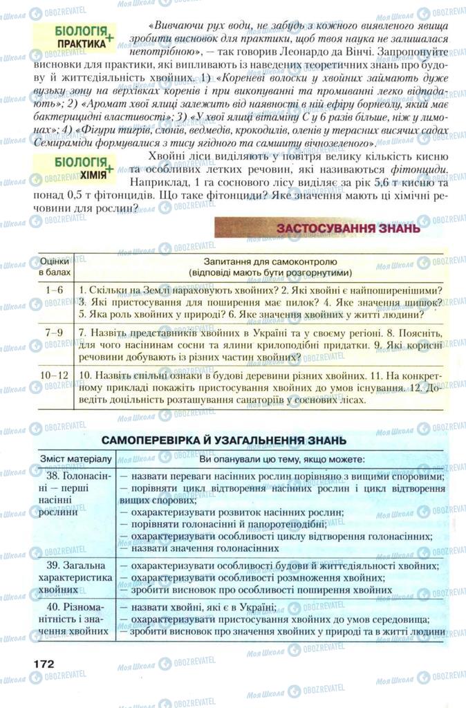 Підручники Біологія 7 клас сторінка 172