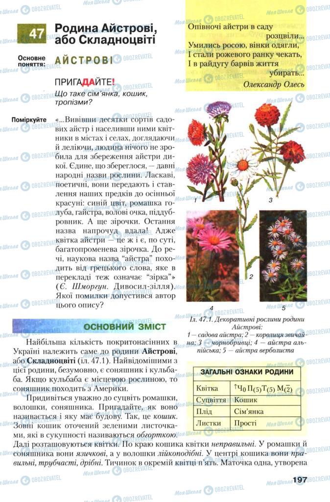 Учебники Биология 7 класс страница 197