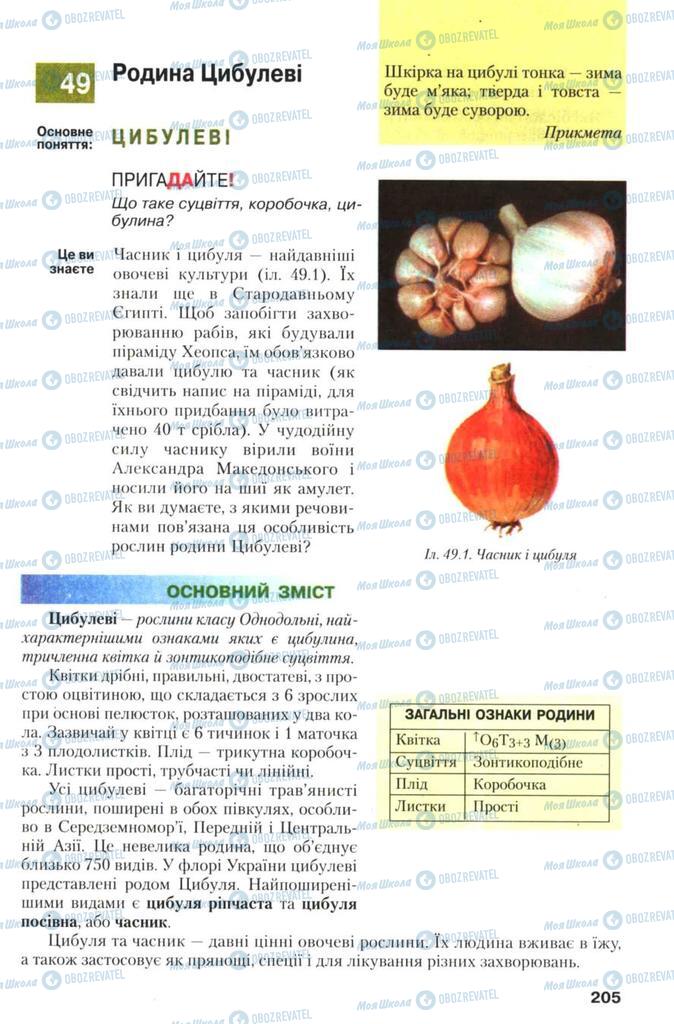 Учебники Биология 7 класс страница 205