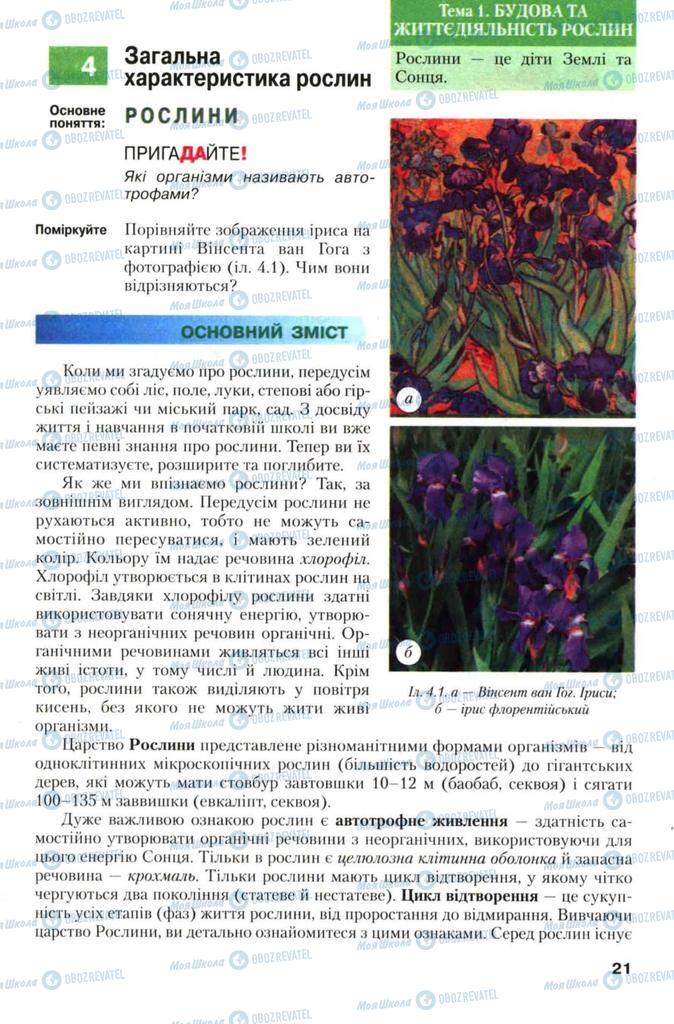Підручники Біологія 7 клас сторінка  21