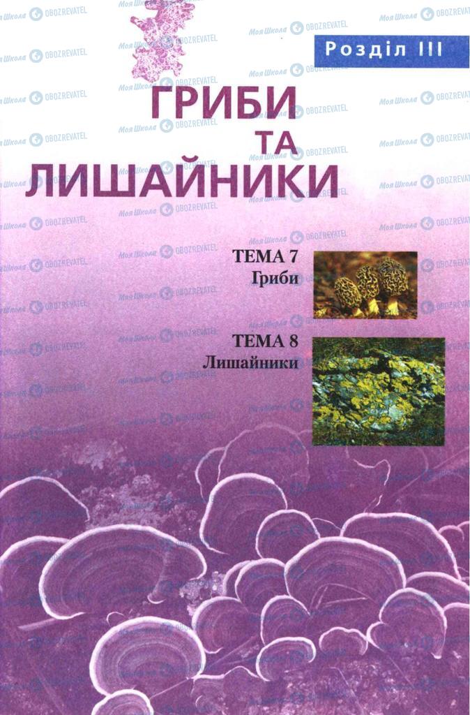 Підручники Біологія 7 клас сторінка 217