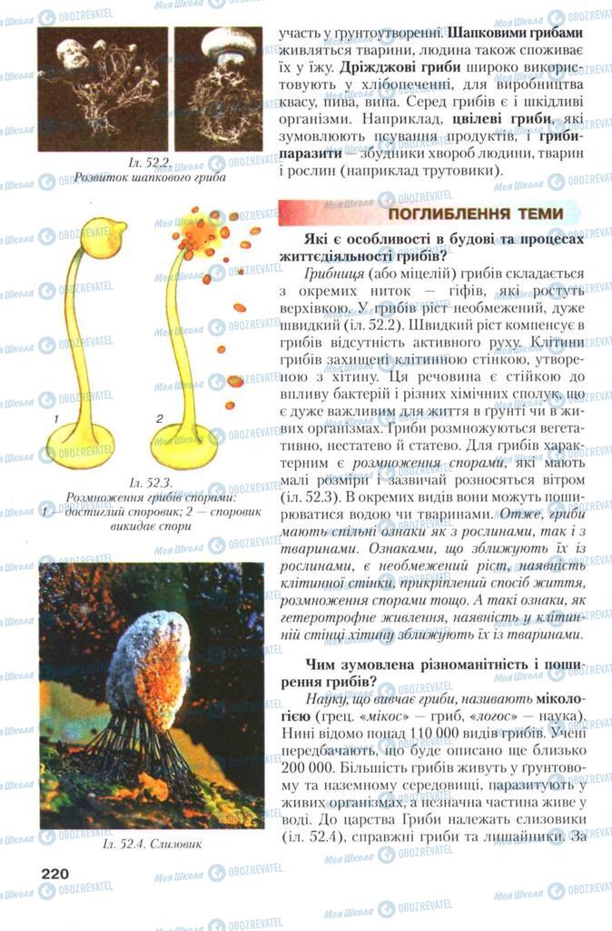 Підручники Біологія 7 клас сторінка 220