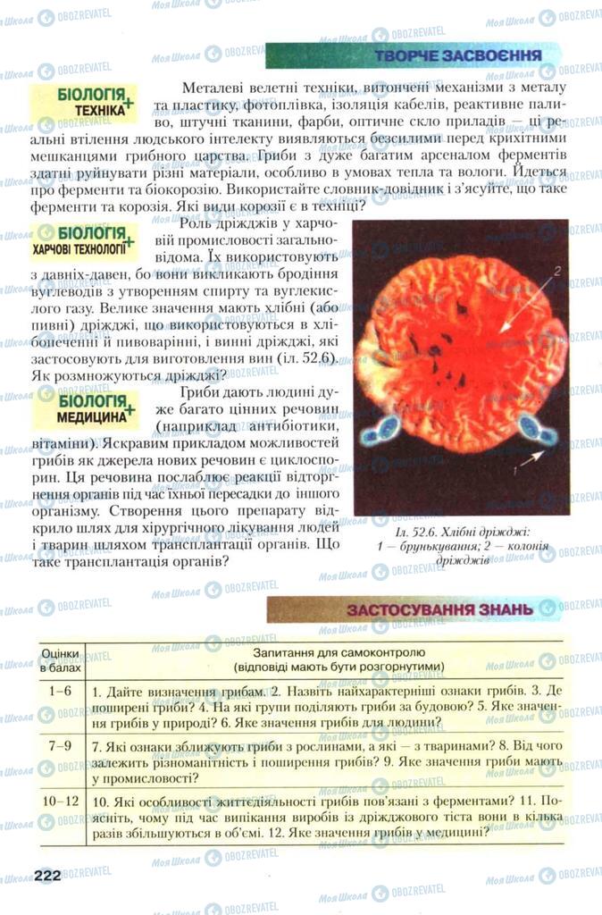 Підручники Біологія 7 клас сторінка 222