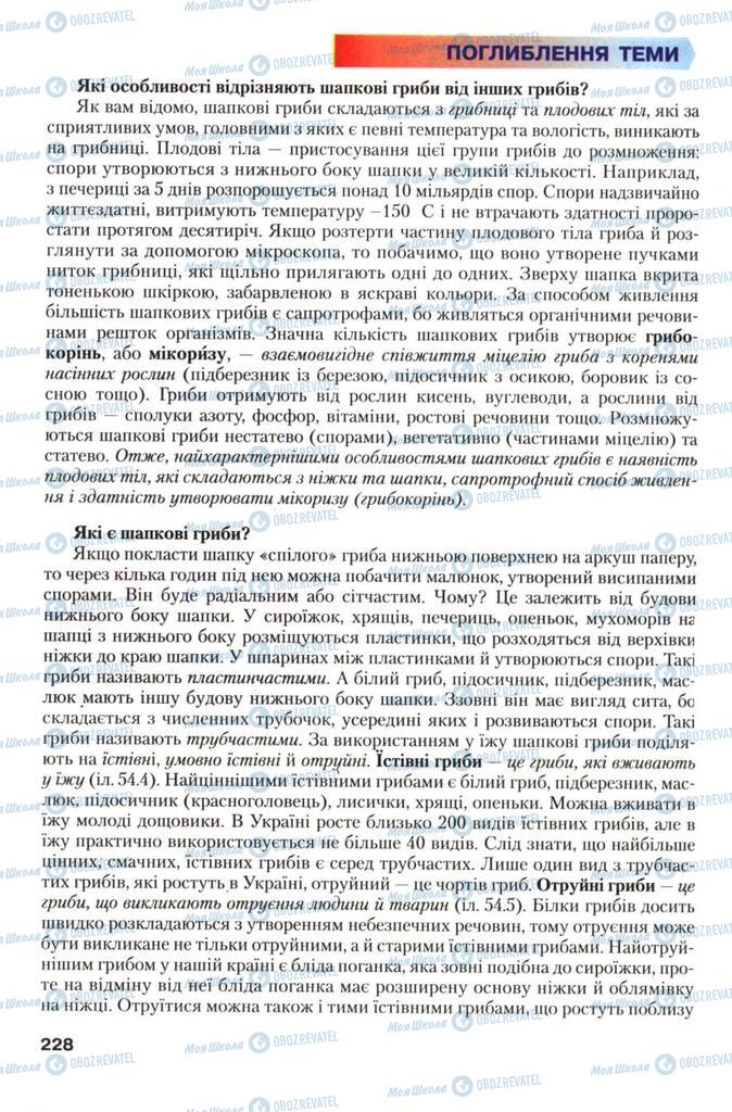 Підручники Біологія 7 клас сторінка 228