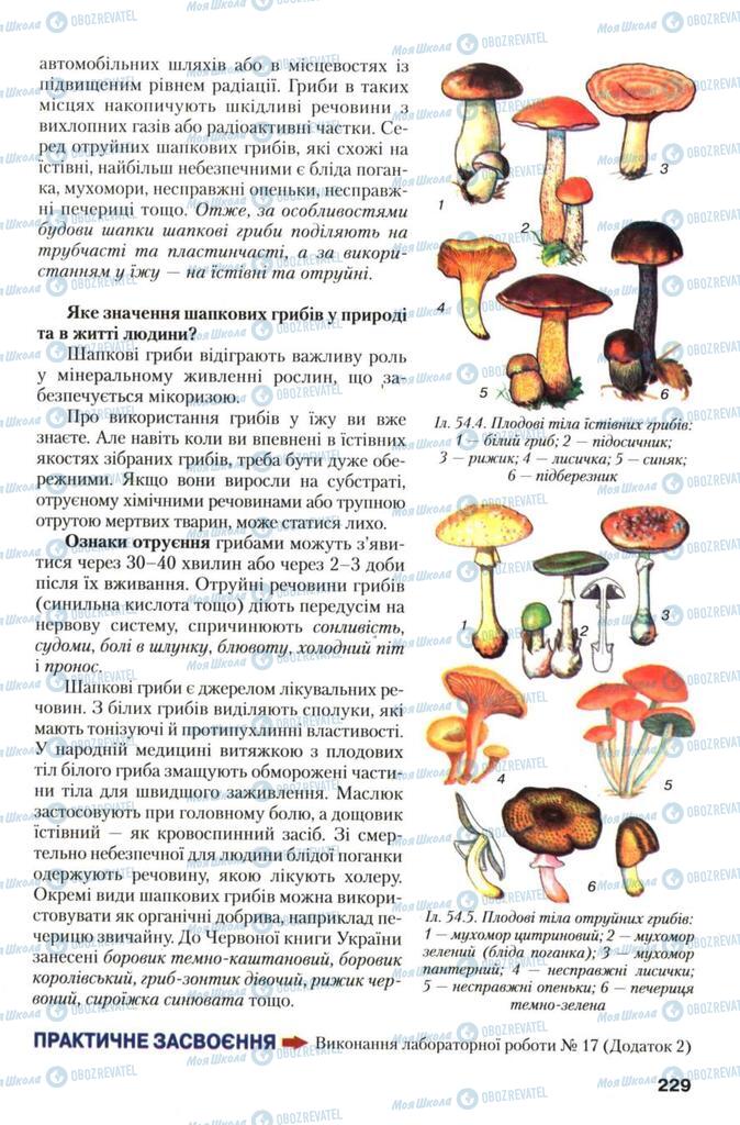 Підручники Біологія 7 клас сторінка 229