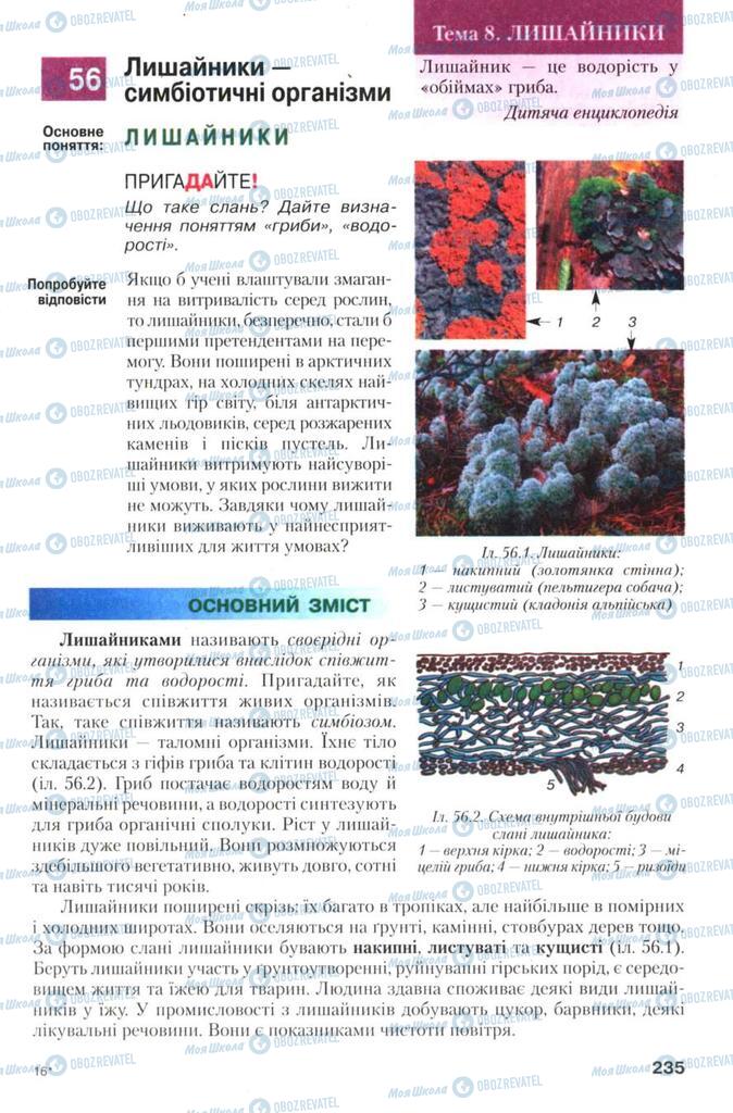 Підручники Біологія 7 клас сторінка 235