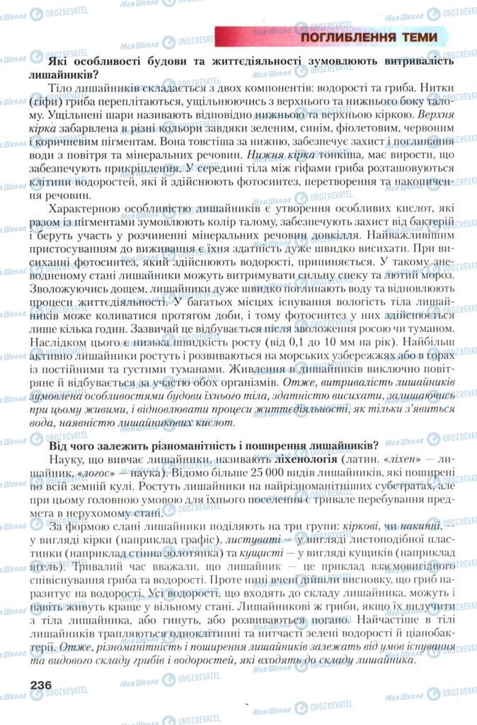 Підручники Біологія 7 клас сторінка 236