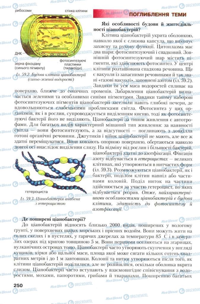 Учебники Биология 7 класс страница 250