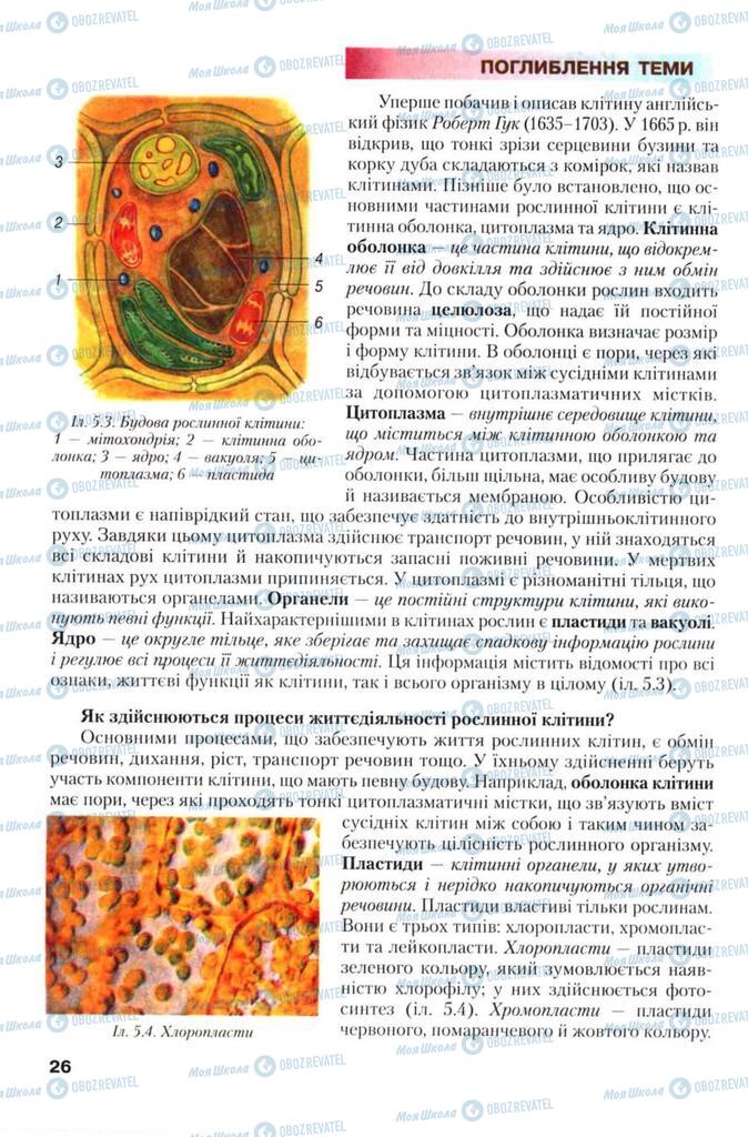 Підручники Біологія 7 клас сторінка 26