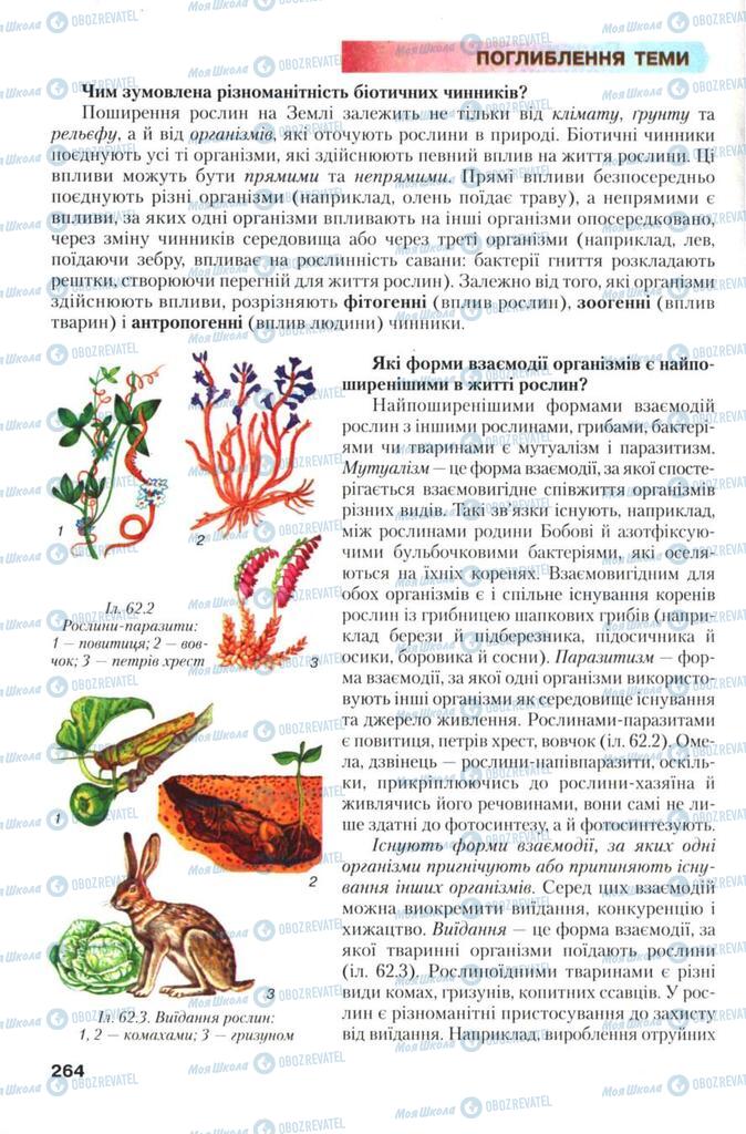 Учебники Биология 7 класс страница 264