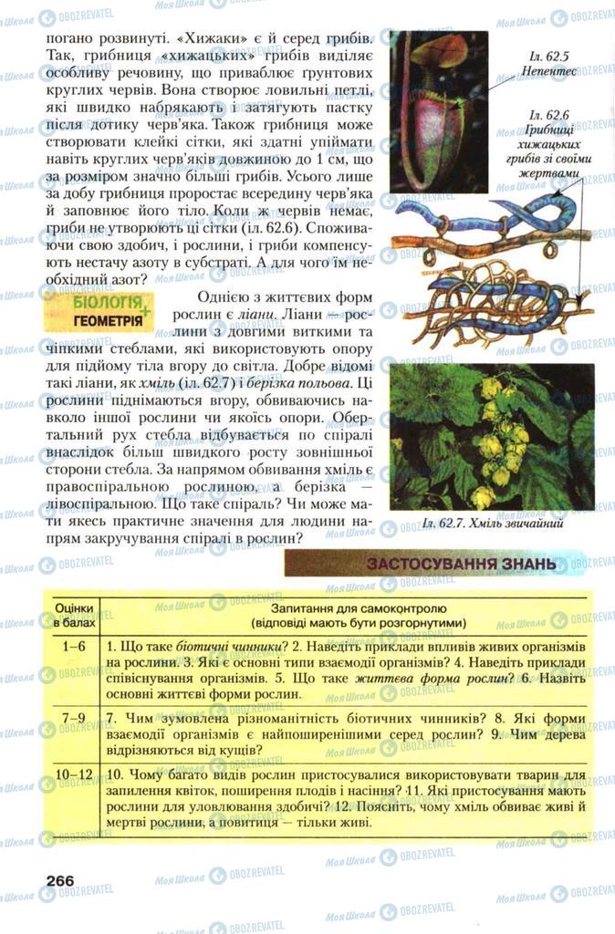 Учебники Биология 7 класс страница 266