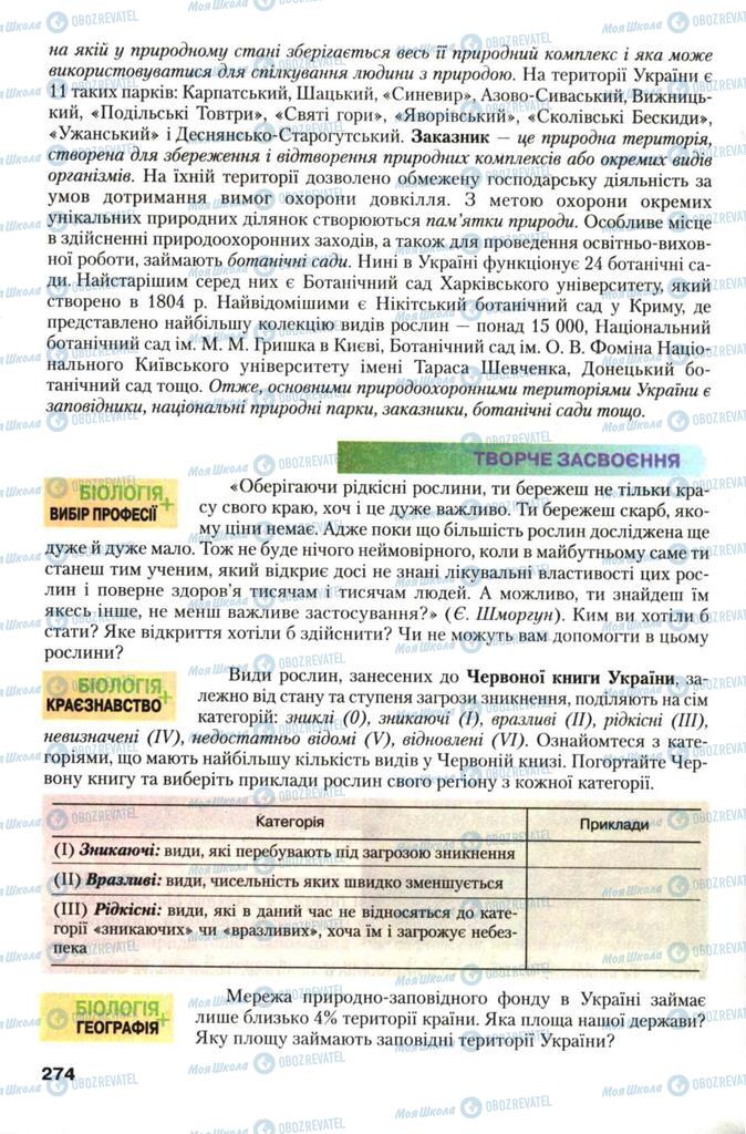 Підручники Біологія 7 клас сторінка 274