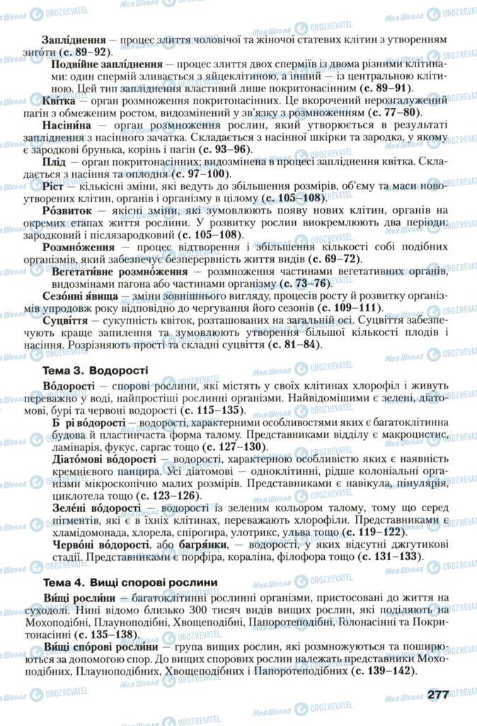 Підручники Біологія 7 клас сторінка 277