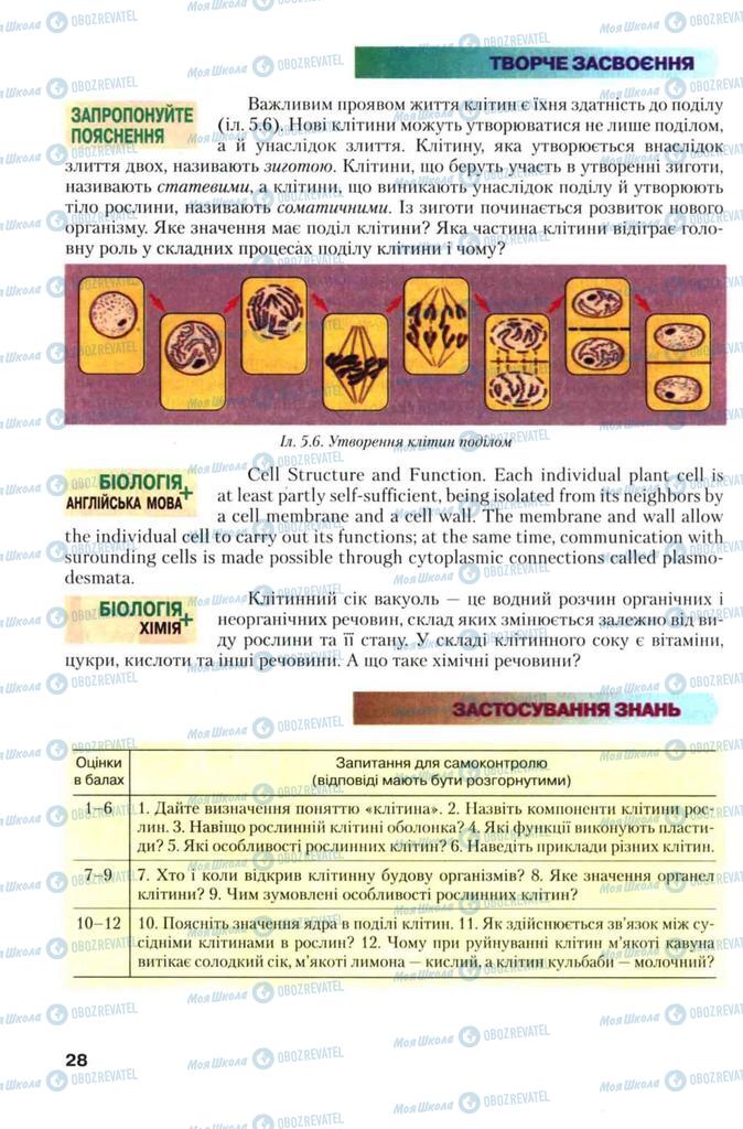 Підручники Біологія 7 клас сторінка 28
