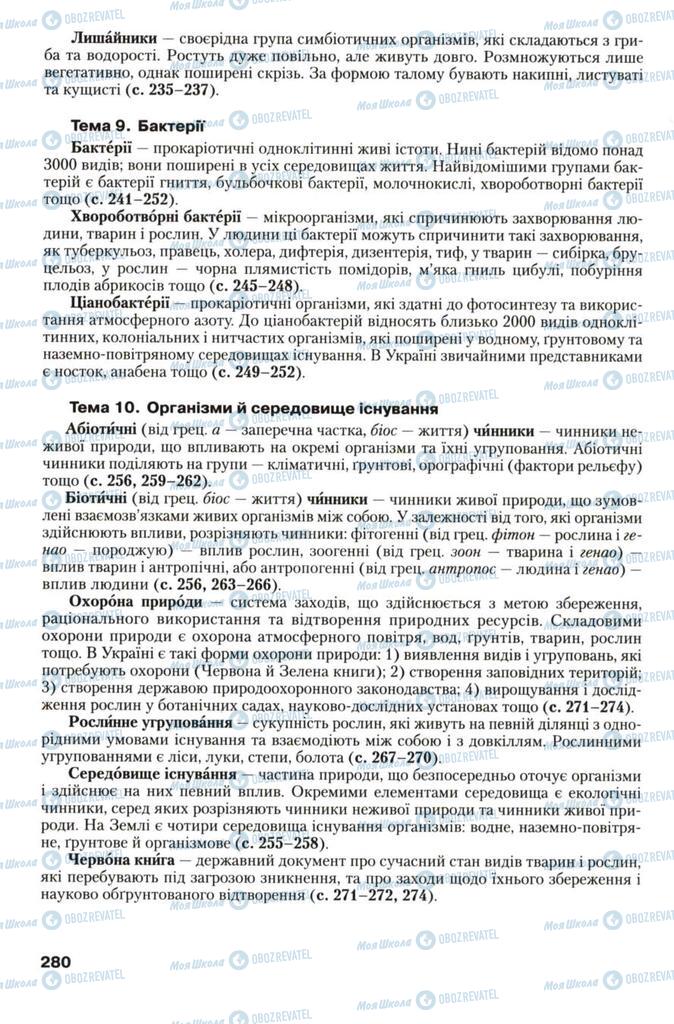 Підручники Біологія 7 клас сторінка 280