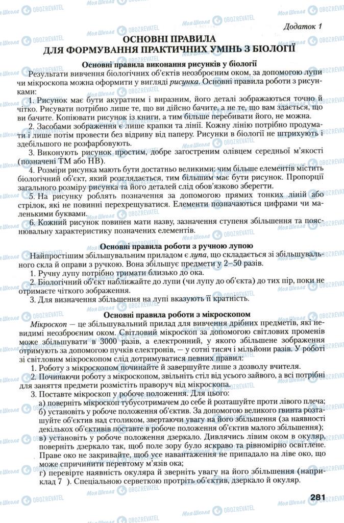 Підручники Біологія 7 клас сторінка 281