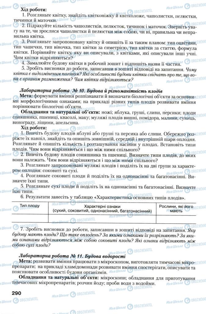 Підручники Біологія 7 клас сторінка 290