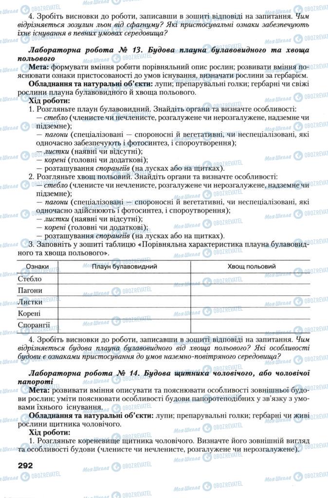 Підручники Біологія 7 клас сторінка 292