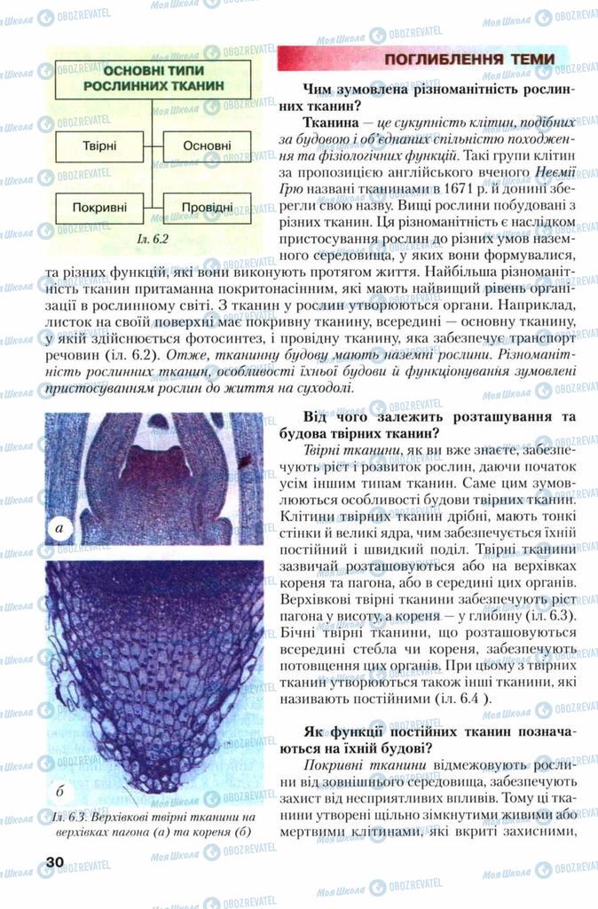 Підручники Біологія 7 клас сторінка 30