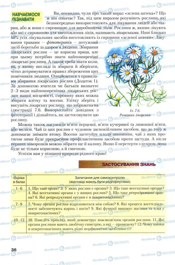 Підручники Біологія 7 клас сторінка 36