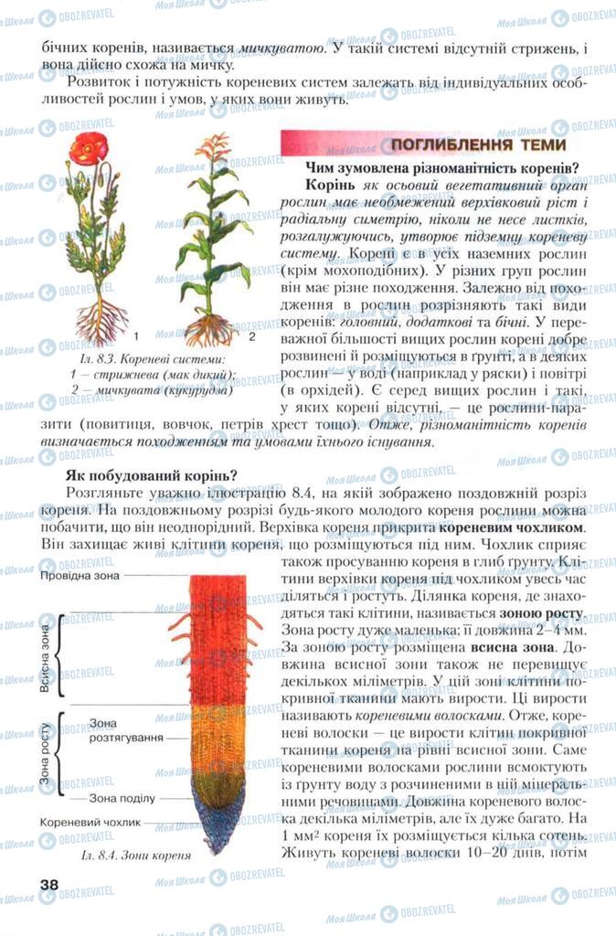Підручники Біологія 7 клас сторінка 38