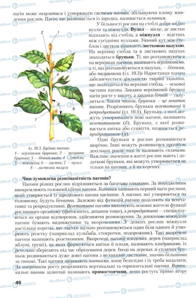 Учебники Биология 7 класс страница 46