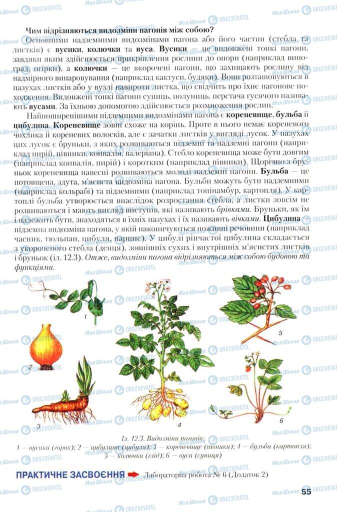 Підручники Біологія 7 клас сторінка 55