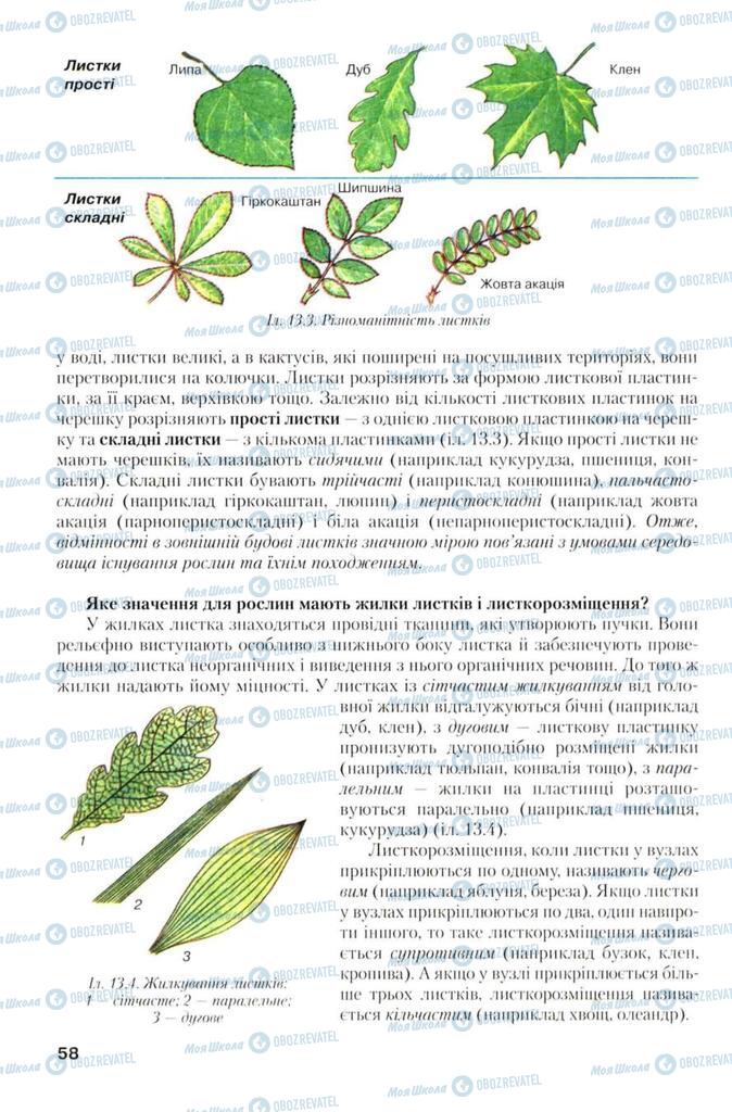 Учебники Биология 7 класс страница 58