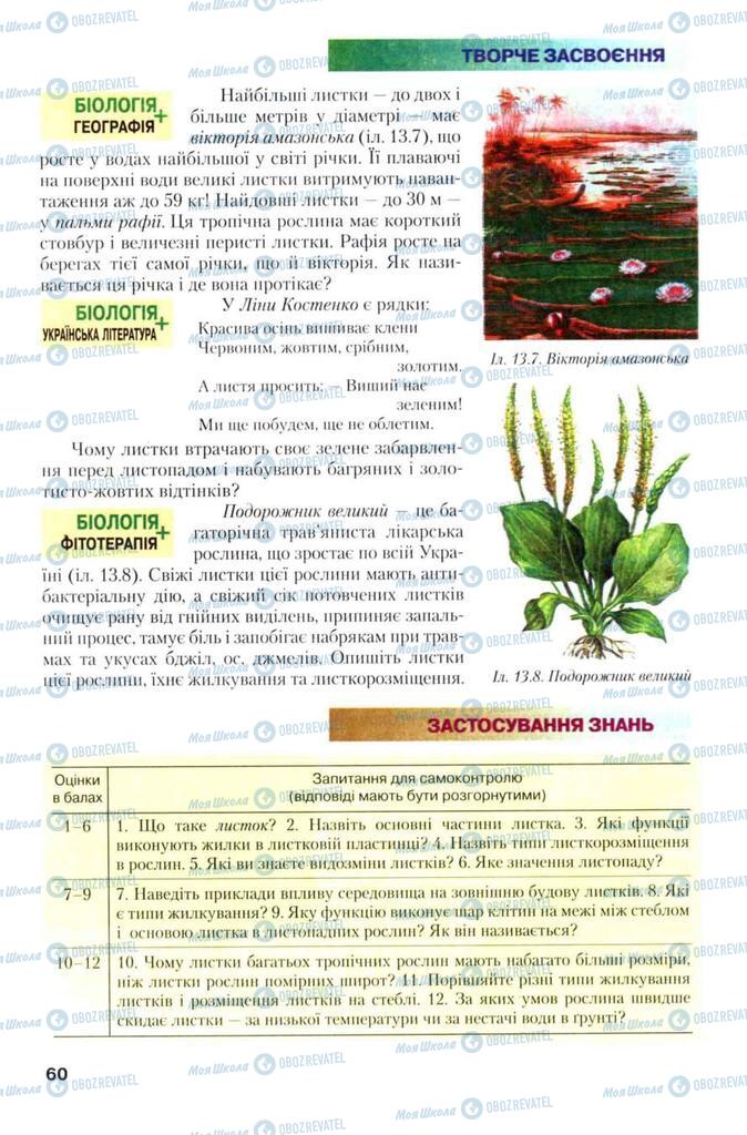 Учебники Биология 7 класс страница 60