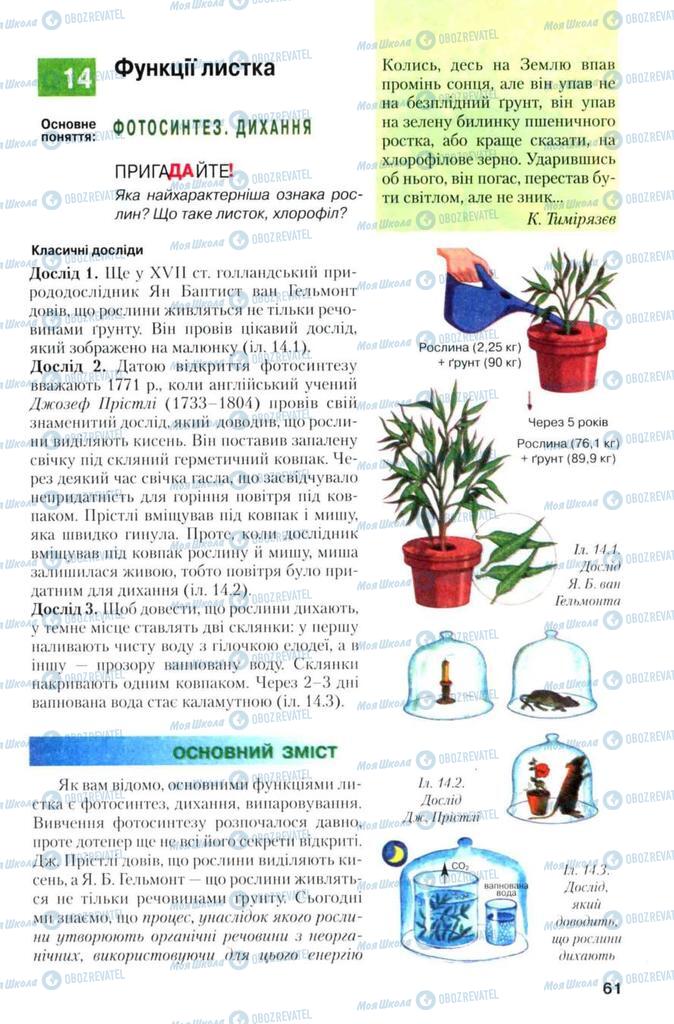 Підручники Біологія 7 клас сторінка 61