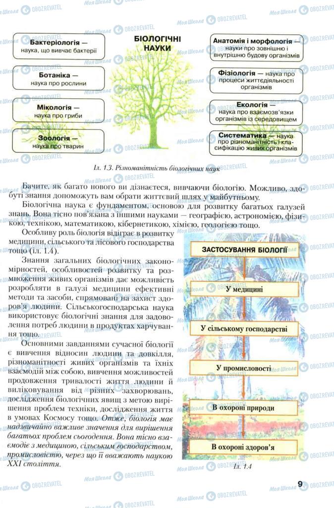 Підручники Біологія 7 клас сторінка 9