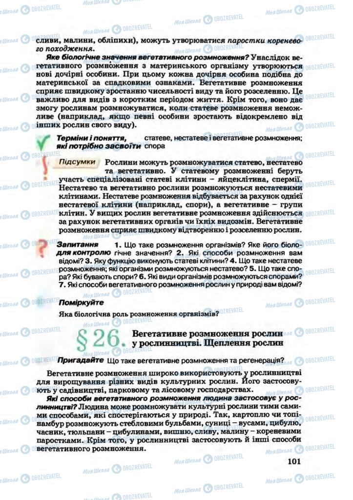 Підручники Біологія 7 клас сторінка 101