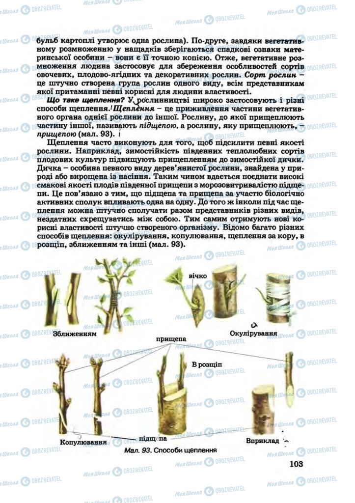 Підручники Біологія 7 клас сторінка 103