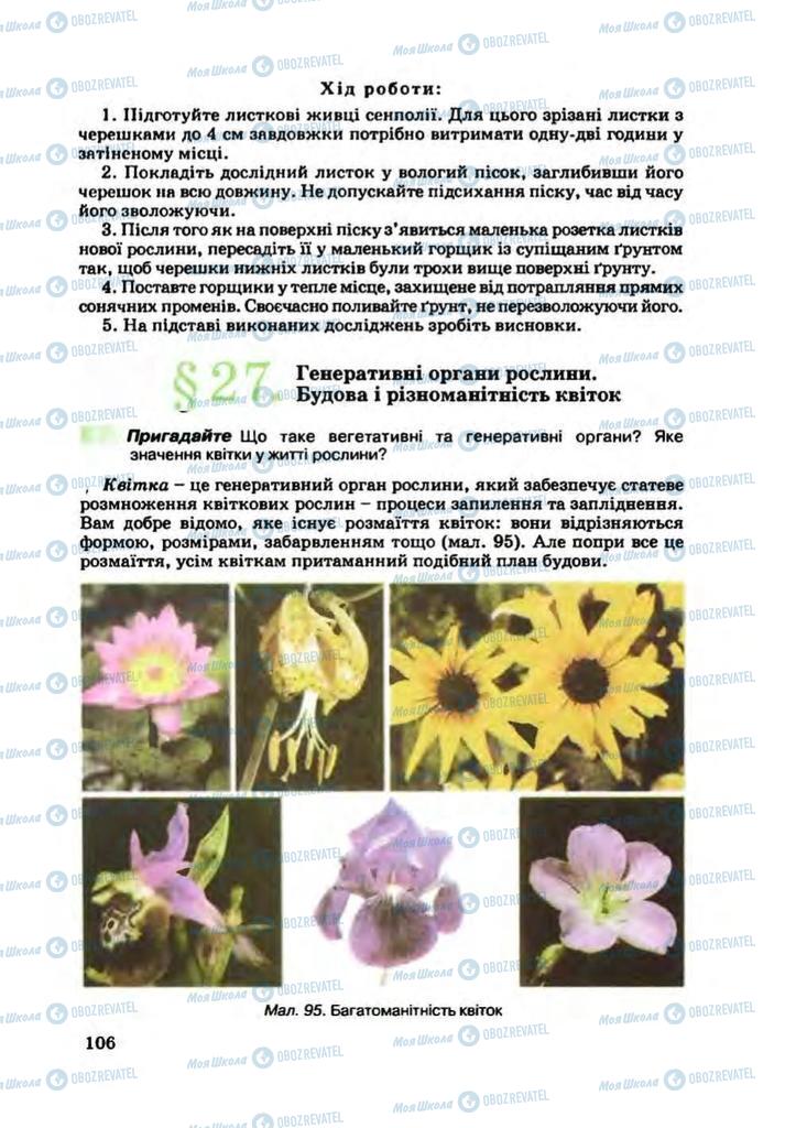 Підручники Біологія 7 клас сторінка 106