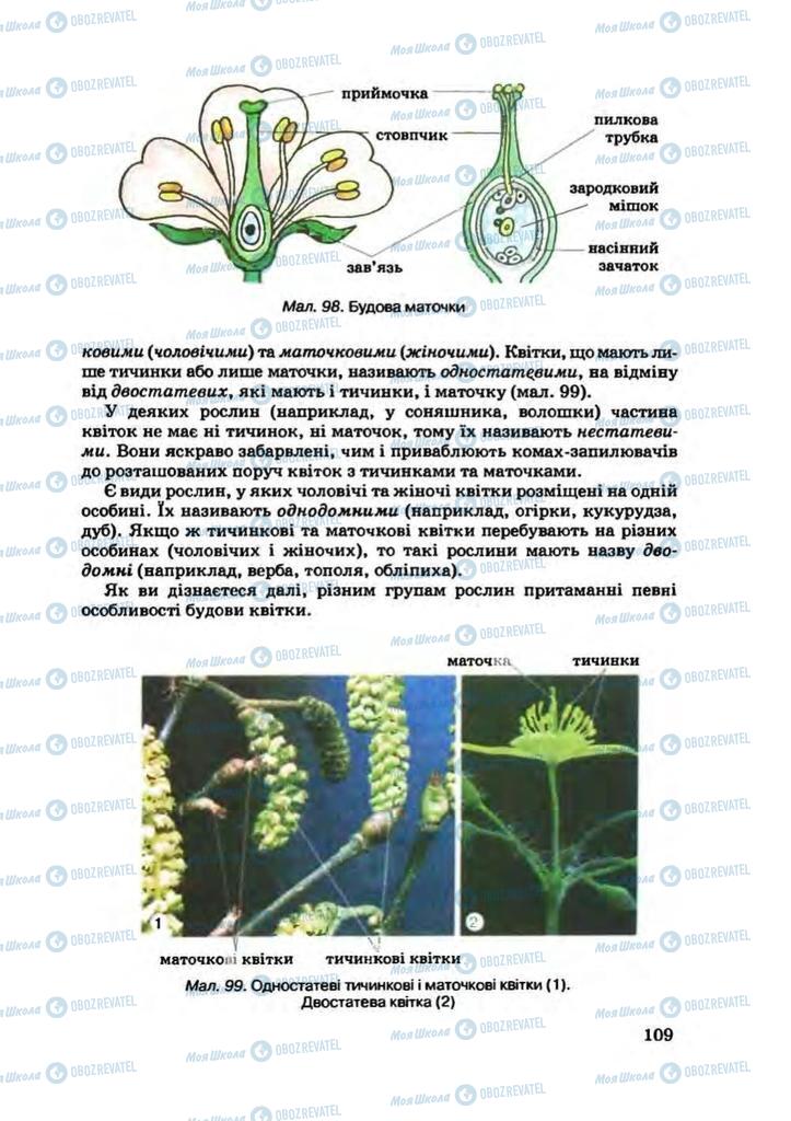 Підручники Біологія 7 клас сторінка 109