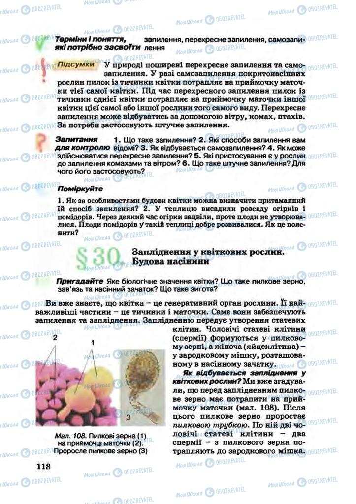 Підручники Біологія 7 клас сторінка 118