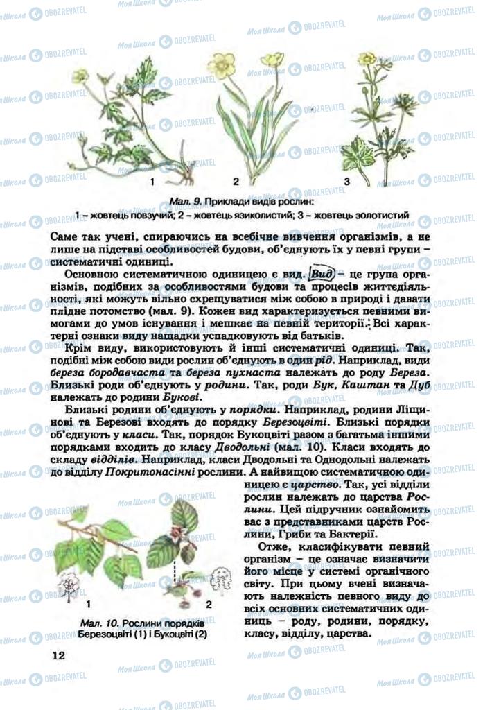 Підручники Біологія 7 клас сторінка 12