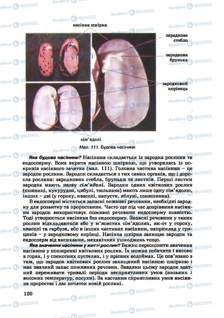 Підручники Біологія 7 клас сторінка 120