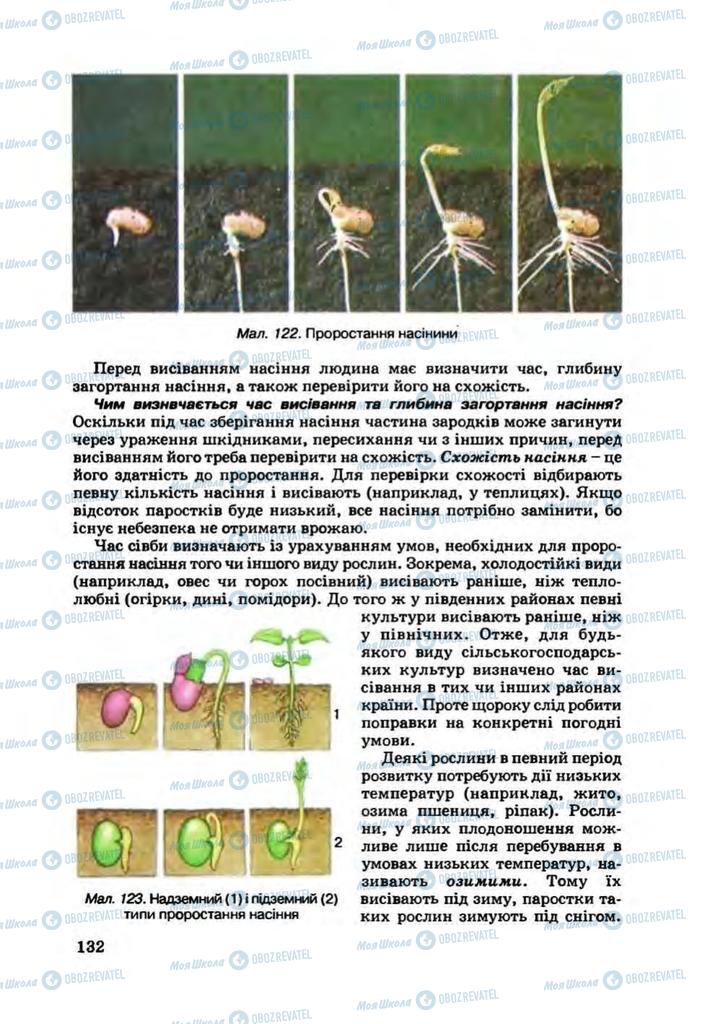 Підручники Біологія 7 клас сторінка 132
