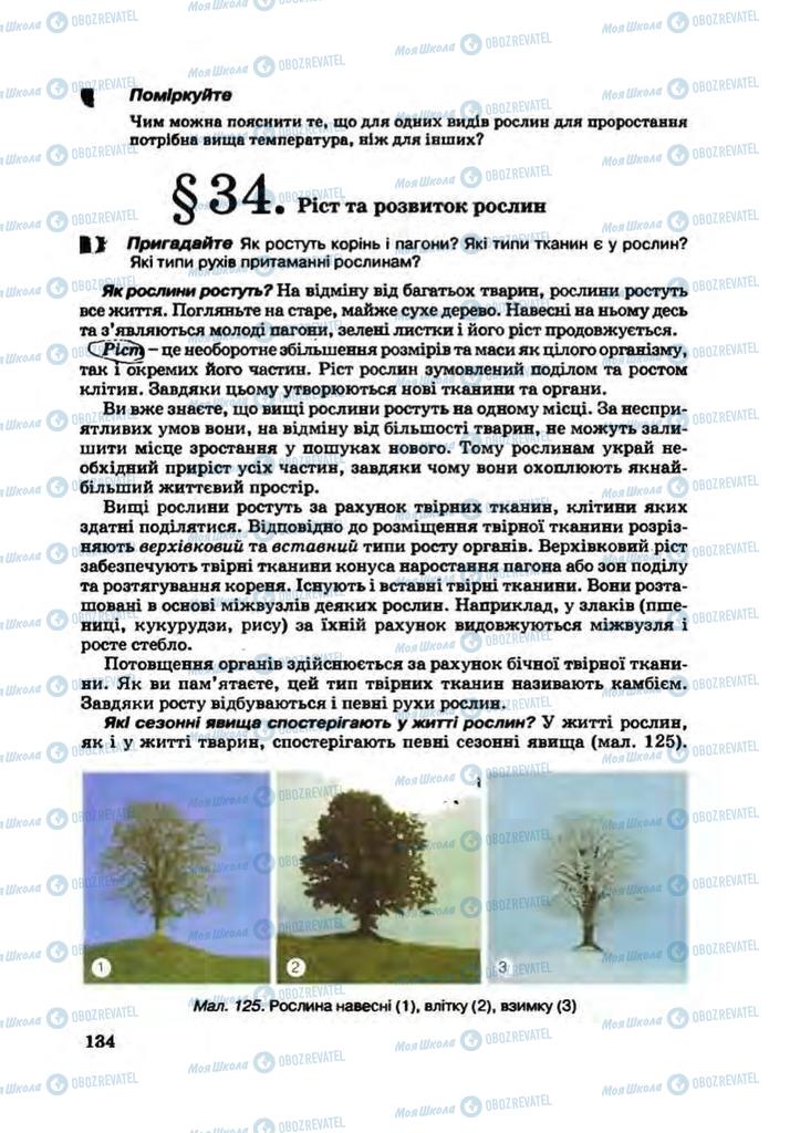 Підручники Біологія 7 клас сторінка 134