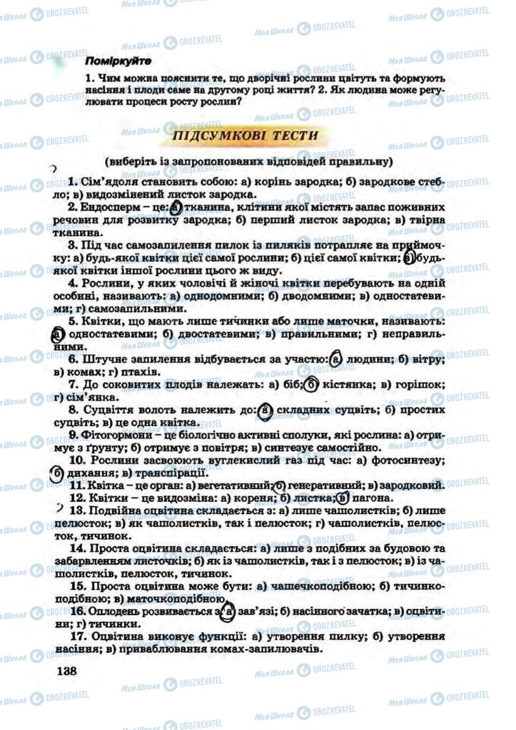 Підручники Біологія 7 клас сторінка 138