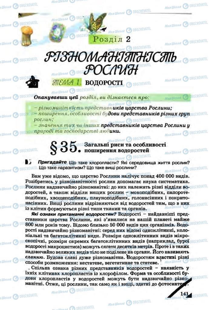 Підручники Біологія 7 клас сторінка 141