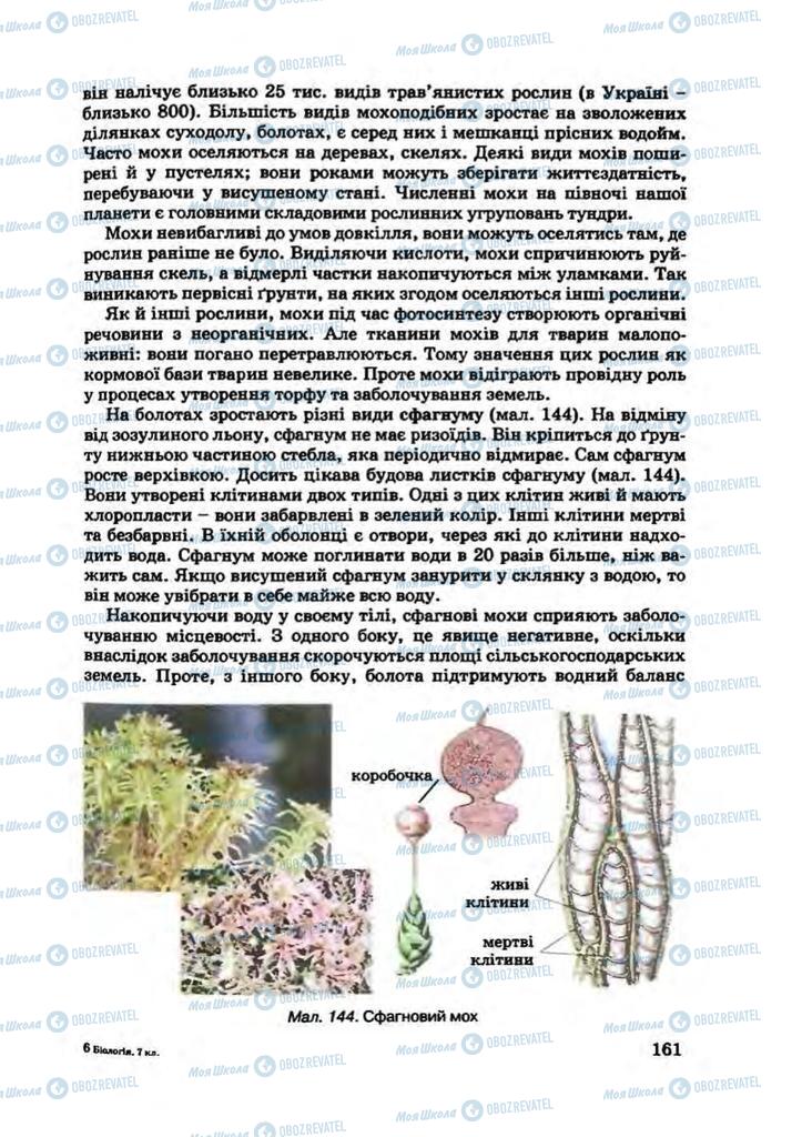 Підручники Біологія 7 клас сторінка 161