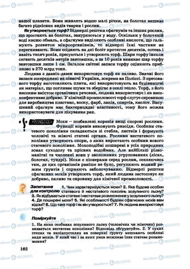 Підручники Біологія 7 клас сторінка 162