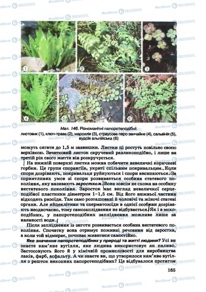 Підручники Біологія 7 клас сторінка 165