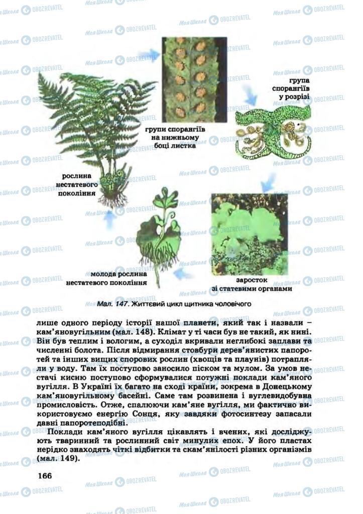 Підручники Біологія 7 клас сторінка 166