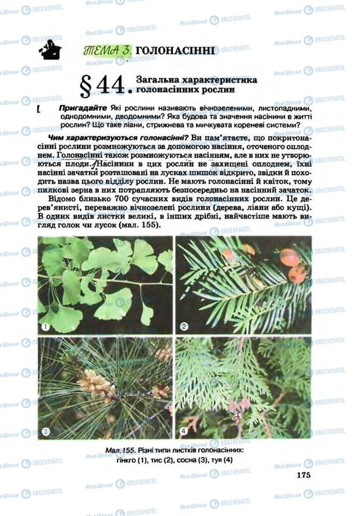 Підручники Біологія 7 клас сторінка  175