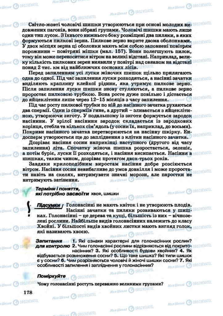 Підручники Біологія 7 клас сторінка 178